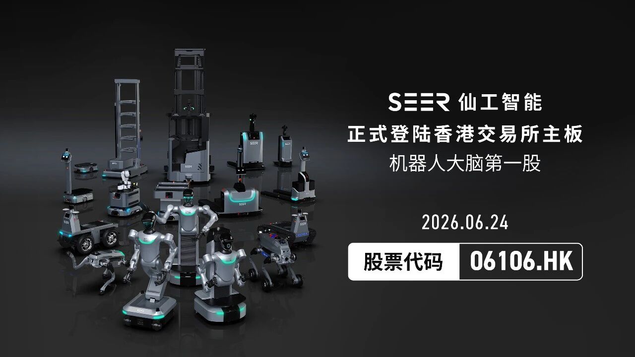 Xian Gong Intelligent officially lists on HKEX, becoming the 'first robot brain stock' in Hong Kong
