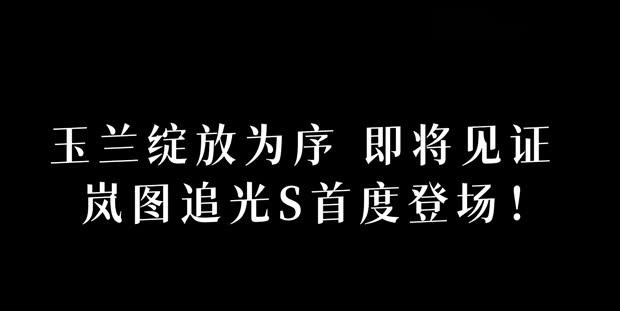 Positioned as a Mid-to-Large SUV / Equipped with Huawei Qiankun Intelligent Driving ADS 5, Voyah Passion S to Debut on June 26